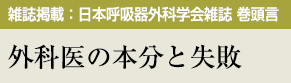 日本呼吸器外科学会雑誌 2020年 34巻 6号 巻頭言 外科医の本分と失敗