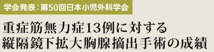 教育講演（第51回関西胸部外科学会）