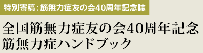 【特別寄稿】筋無力症友の会40周年記念 筋無力症ハンドブック