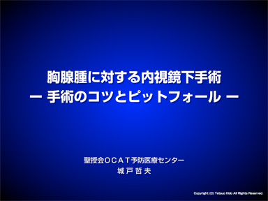 胸腺腫に対する内視鏡下手術―手術のコツとピットフォール―