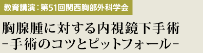 教育講演(第51回関西胸部外科学会)