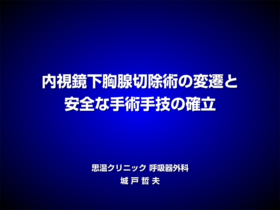 内視鏡下胸腺切除術の変遷と安全な手術手技の確立