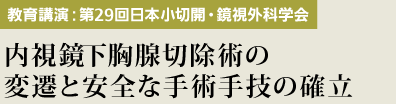 教育講演（第29回日本小切開・鏡視外科学会）