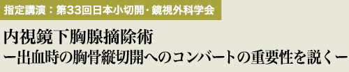 指定講演（第33回日本小切開・鏡視外科学会）